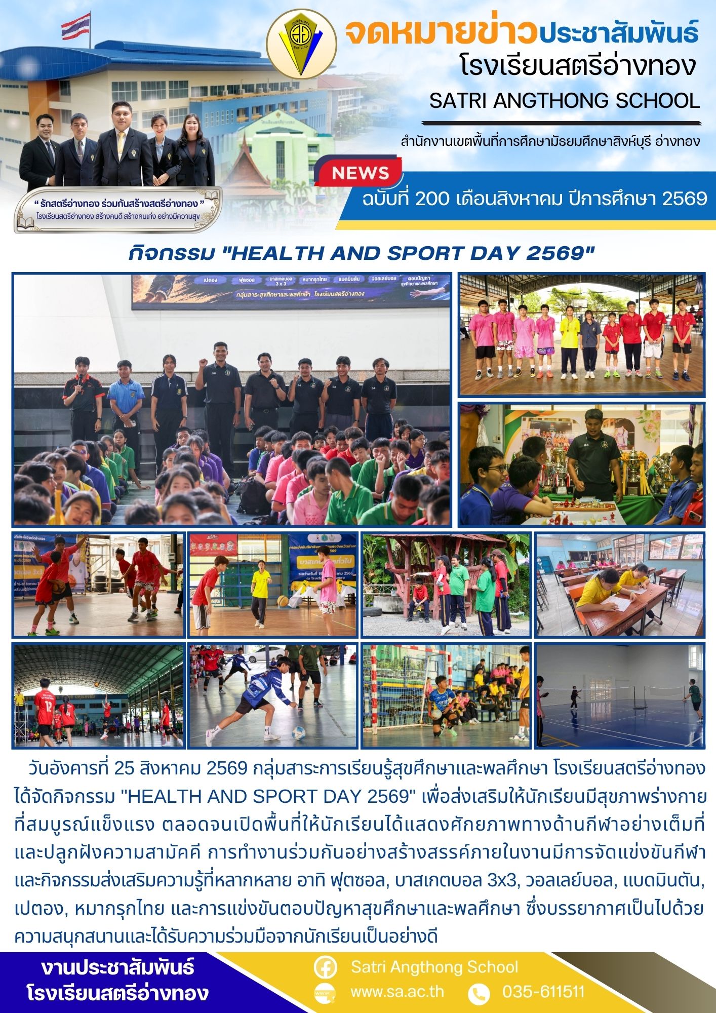 ฉบับที่ 200 เดือนสิงหาคม ปีการศึกษา 2569 กิจกรรม "HEALTH AND SPORT DAY 2569"